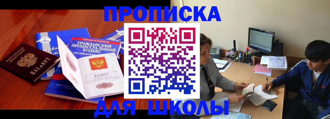 прописка для школы в Харовске